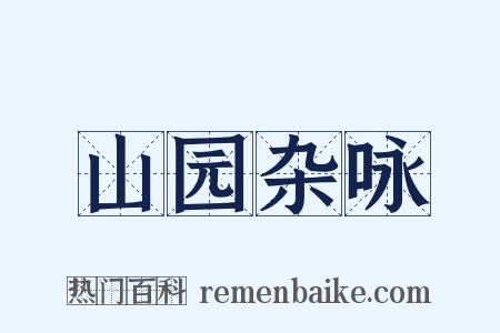 山园杂咏是什么意思的图片